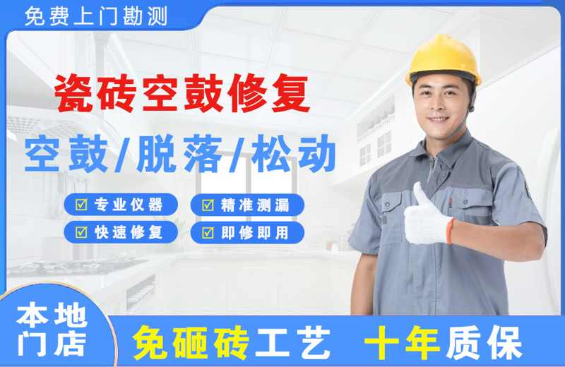 贵德瓷砖空鼓修复